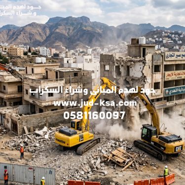 مقاول هدم معتمد فى ابها – جود لهدم المبانى