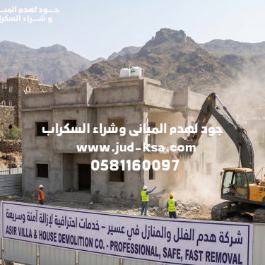 شركة هدم الفلل والمنازل في عسير – خدمات احترافية لإزالة المباني بأمان وسرعة