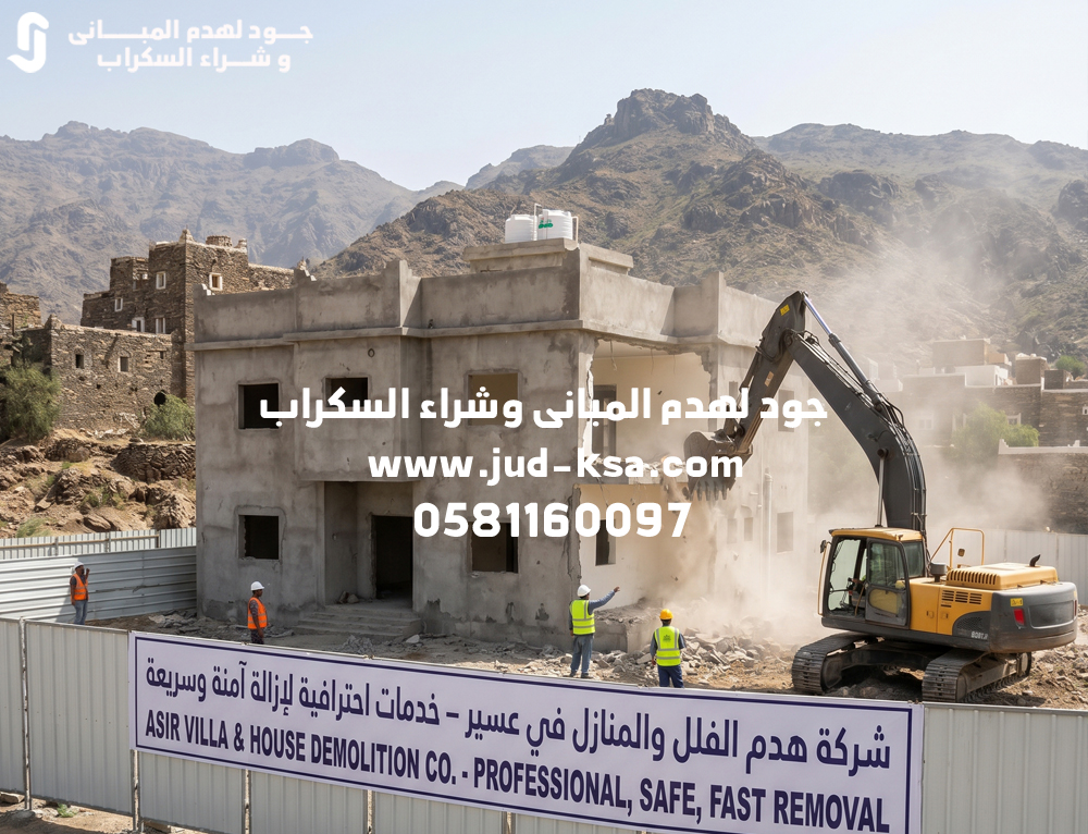 شركة هدم الفلل والمنازل في عسير – خدمات احترافية لإزالة المباني بأمان وسرعة