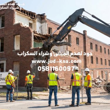 مقاول إزالة المباني القديمة في عسير – خدمات هدم احترافية للمشاريع السكنية والتجارية