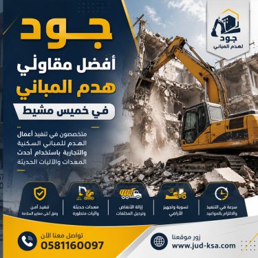 جود أفضل مقاولي هدم المباني في خميس مشيط