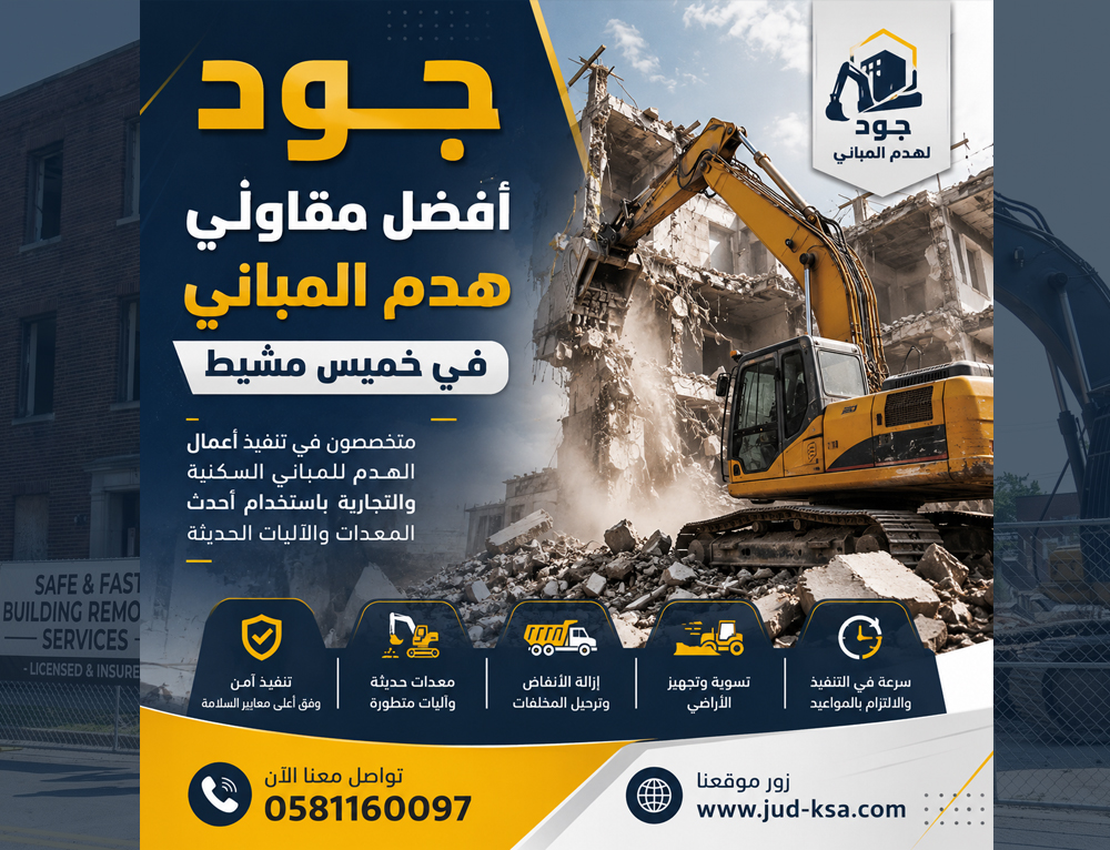 جود أفضل مقاولي هدم المباني في خميس مشيط