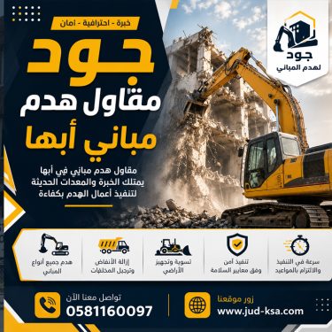 جود مقاول هدم مباني أبها 0581160097 - هدم المباني باحترافية وأمان