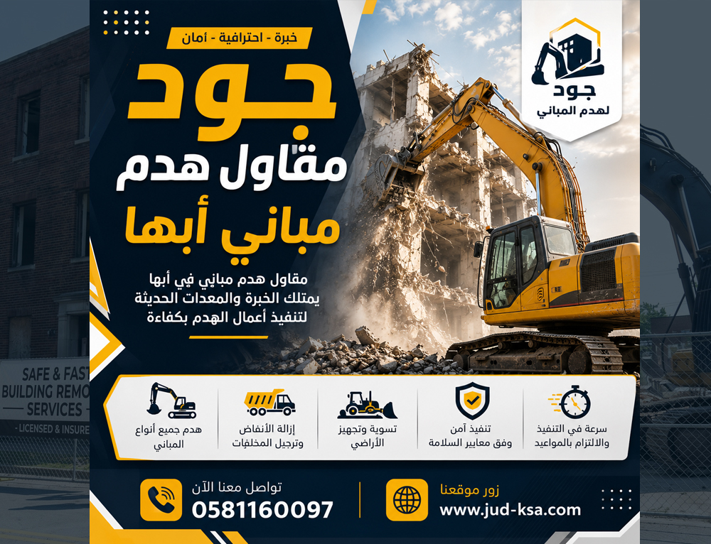 جود مقاول هدم مباني أبها 0581160097 - هدم المباني باحترافية وأمان