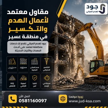 مقاول معتمد لأعمال الهدم والتكسير في منطقة عسير