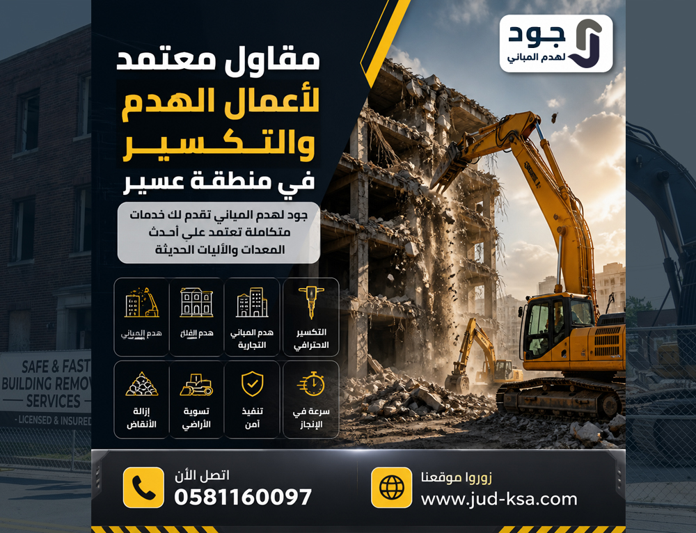 مقاول معتمد لأعمال الهدم والتكسير في منطقة عسير