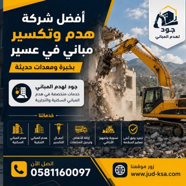 أفضل شركة هدم وتكسير مباني في عسير بخبرة ومعدات حديثة