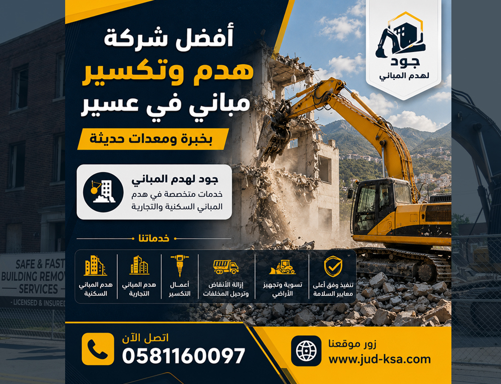 أفضل شركة هدم وتكسير مباني في عسير بخبرة ومعدات حديثة