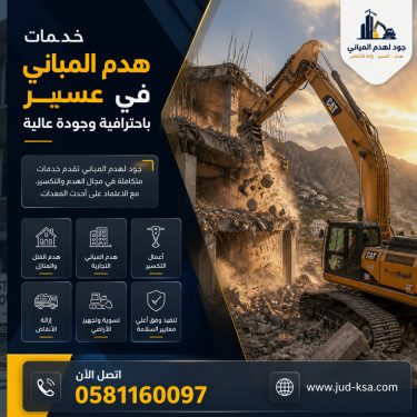 خدمات هدم المباني في عسير باحترافية وجودة عالية