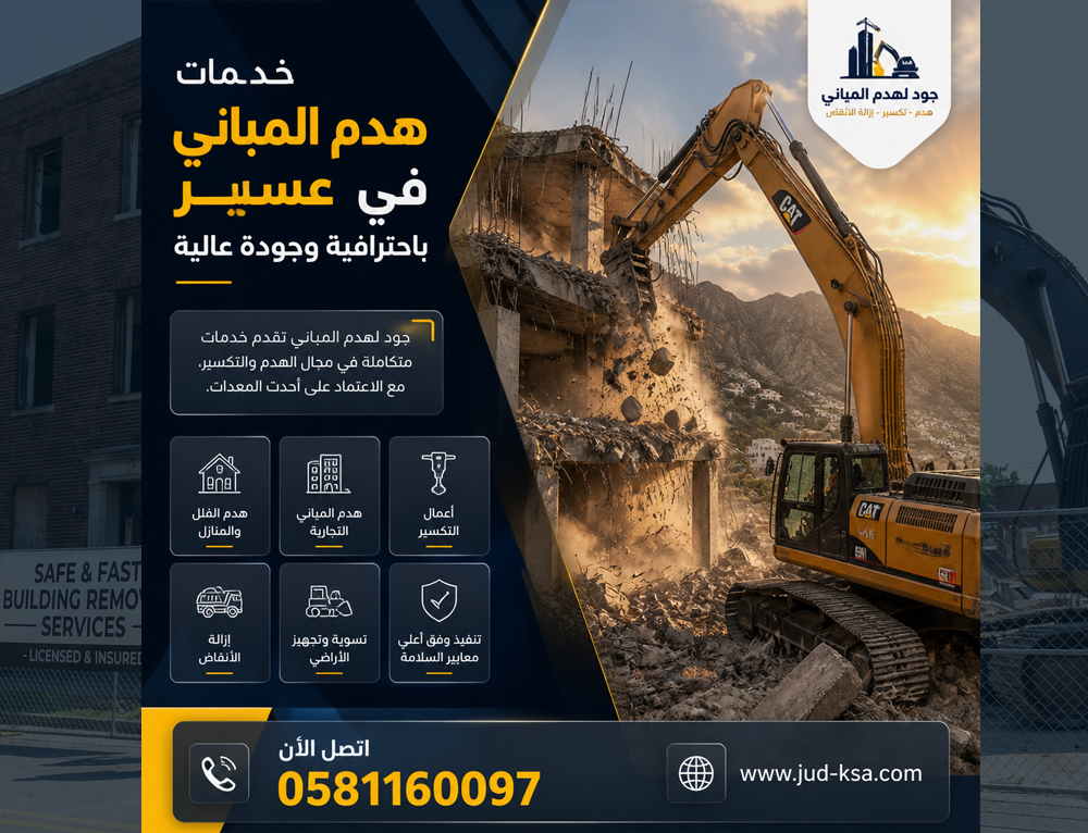خدمات هدم المباني في عسير باحترافية وجودة عالية