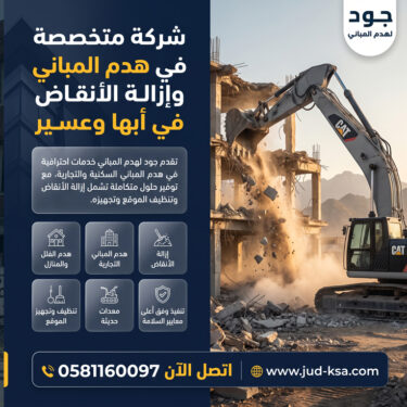 شركة متخصصة في هدم المباني وإزالة الأنقاض في أبها وعسير