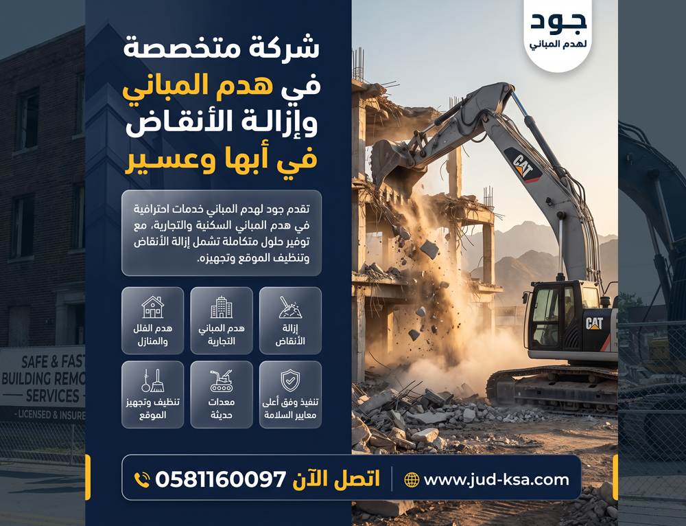 شركة متخصصة في هدم المباني وإزالة الأنقاض في أبها وعسير