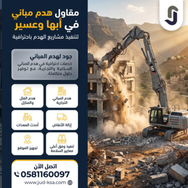مقاول هدم مباني في أبها وعسير لتنفيذ مشاريع الهدم باحترافية