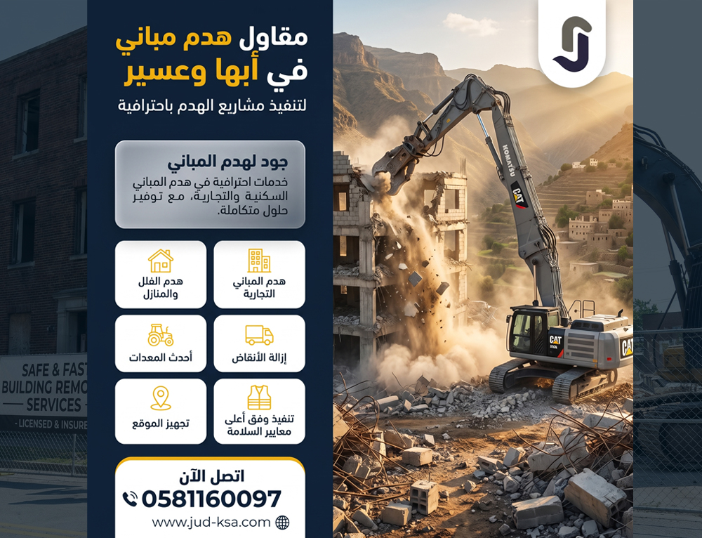 مقاول هدم مباني في أبها وعسير لتنفيذ مشاريع الهدم باحترافية