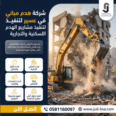 شركة هدم مباني في عسير لتنفيذ مشاريع الهدم السكنية والتجارية