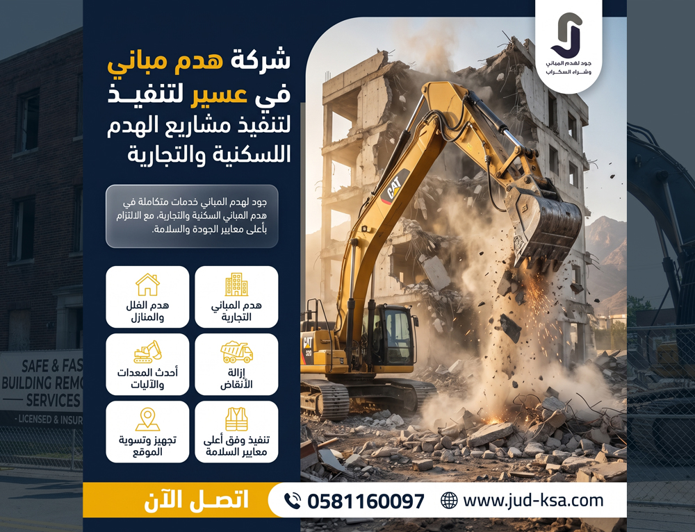 شركة هدم مباني في عسير لتنفيذ مشاريع الهدم السكنية والتجارية