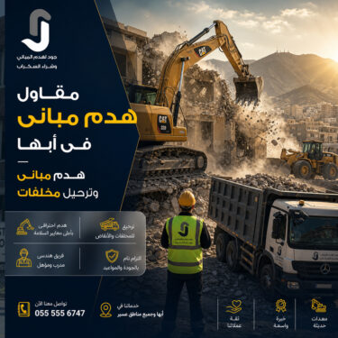 مقاول هدم مبانى فى أبها - هدم مبانى وترحيل مخلفات