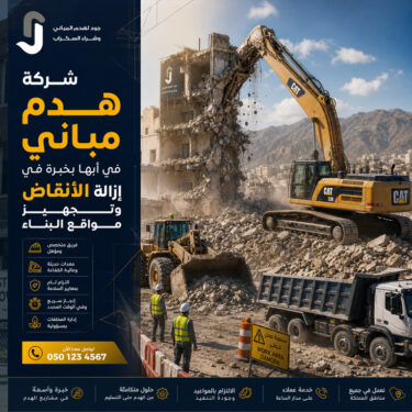 شركة هدم مباني في أبها بخبرة في إزالة الأنقاض وتجهيز مواقع البناء