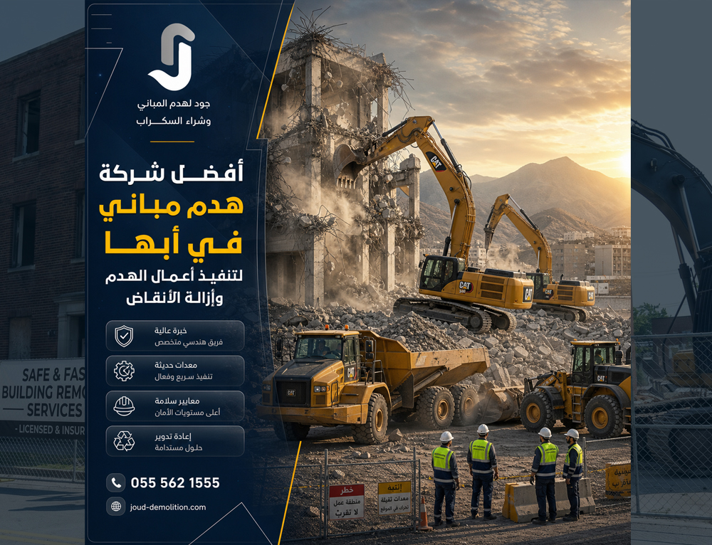 أفضل شركة هدم مباني في أبها لتنفيذ أعمال الهدم وإزالة الأنقاض