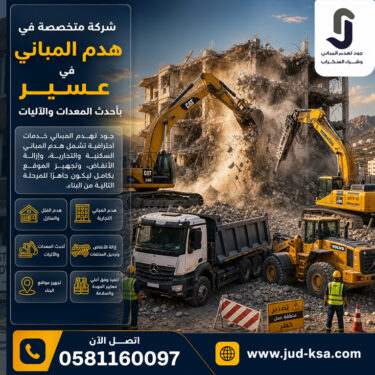 شركة متخصصة في هدم المباني في عسير بأحدث المعدات والآليات