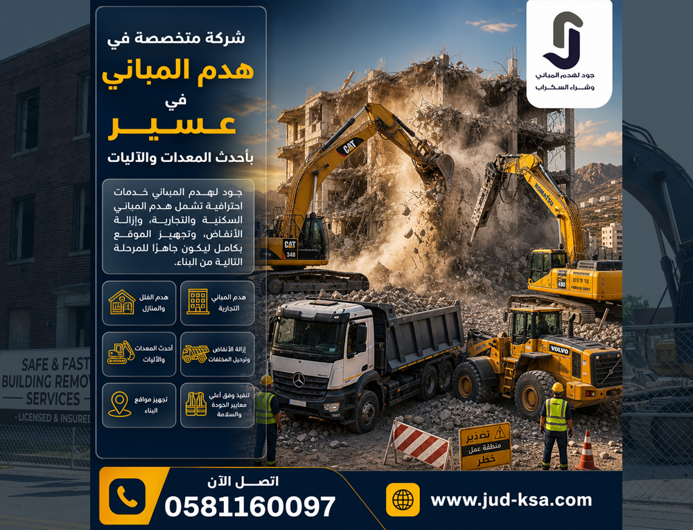 شركة متخصصة في هدم المباني في عسير بأحدث المعدات والآليات