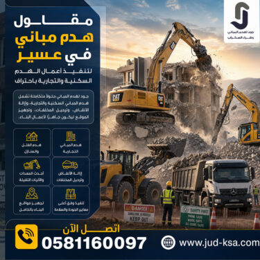 مقاول هدم مباني في عسير لتنفيذ أعمال الهدم السكنية والتجارية باحتراف