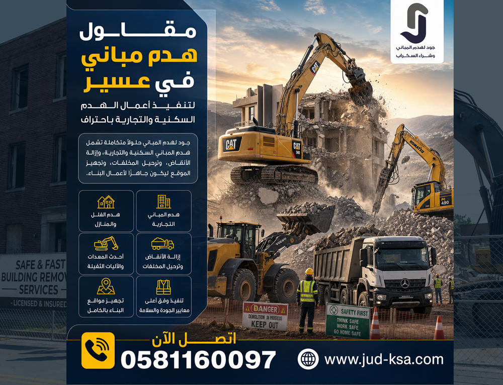مقاول هدم مباني في عسير لتنفيذ أعمال الهدم السكنية والتجارية باحتراف