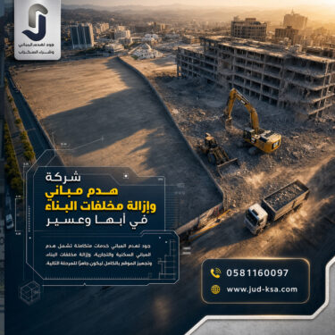 شركة هدم مباني وإزالة مخلفات البناء في أبها وعسير