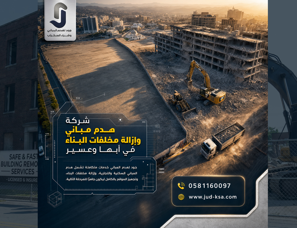 شركة هدم مباني وإزالة مخلفات البناء في أبها وعسير