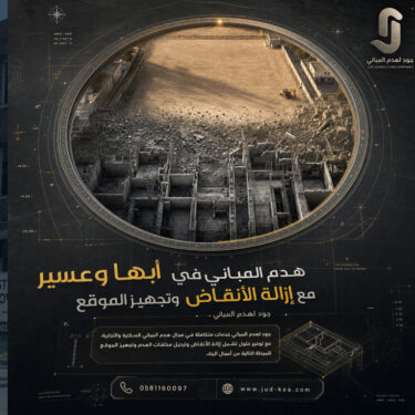 هدم المباني في أبها وعسير مع إزالة الأنقاض وتجهيز الموقع | جود لهدم المباني