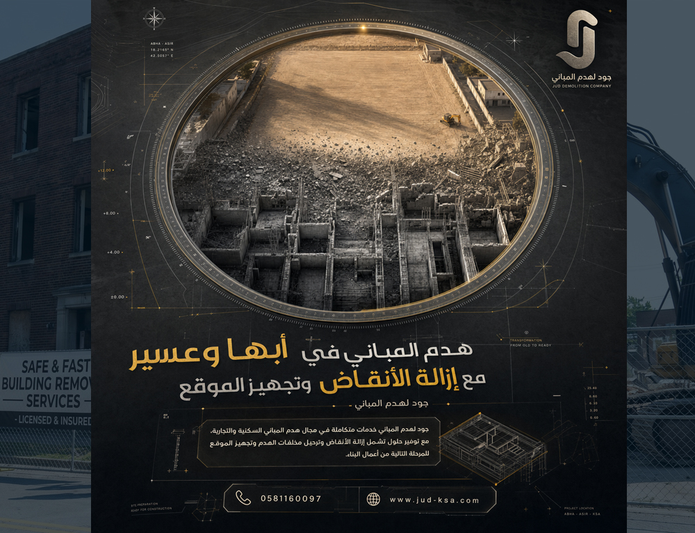 هدم المباني في أبها وعسير مع إزالة الأنقاض وتجهيز الموقع | جود لهدم المباني