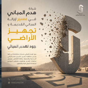 شركة هدم المباني في عسير لإزالة المباني القديمة وتجهيز الأراضي