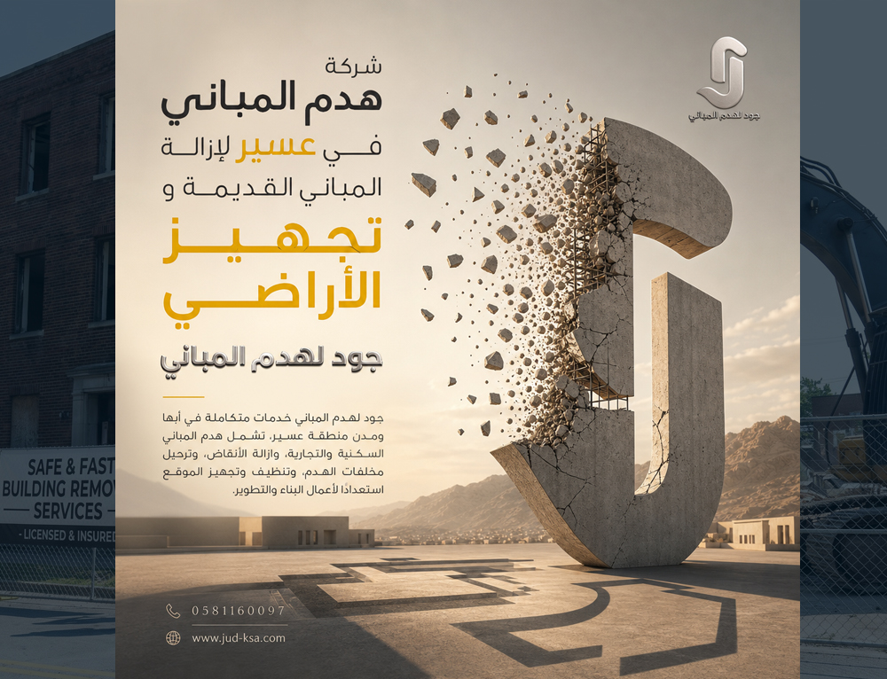شركة هدم المباني في عسير لإزالة المباني القديمة وتجهيز الأراضي