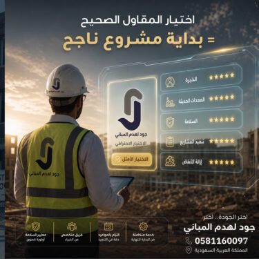 كيف تختار أفضل مقاول هدم مباني في أبها وعسير؟ | جود لهدم المباني