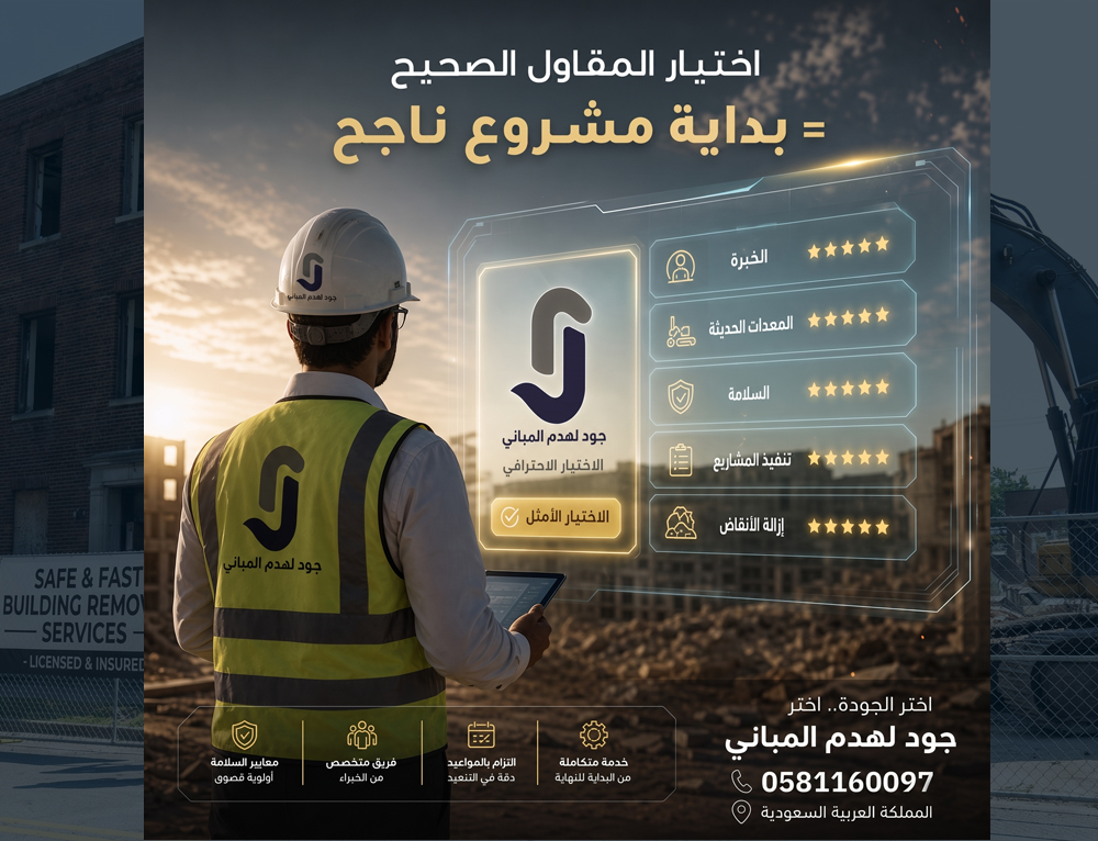 كيف تختار أفضل مقاول هدم مباني في أبها وعسير؟ | جود لهدم المباني