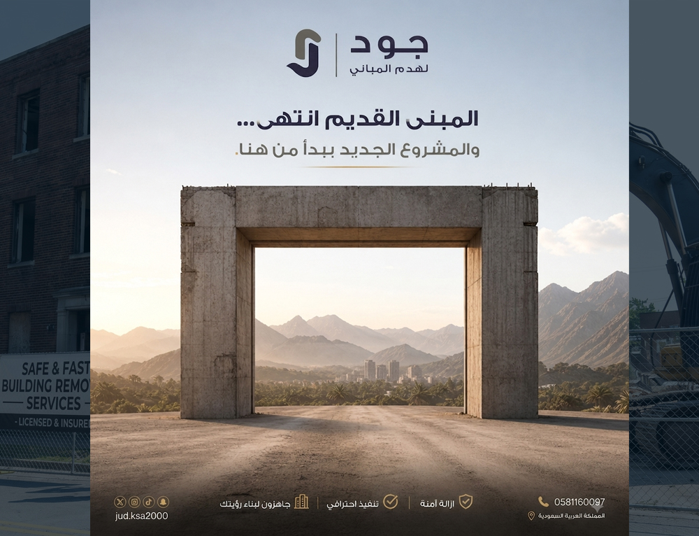 خدمات هدم المباني في أبها وعسير وإزالة الأنقاض باحترافية