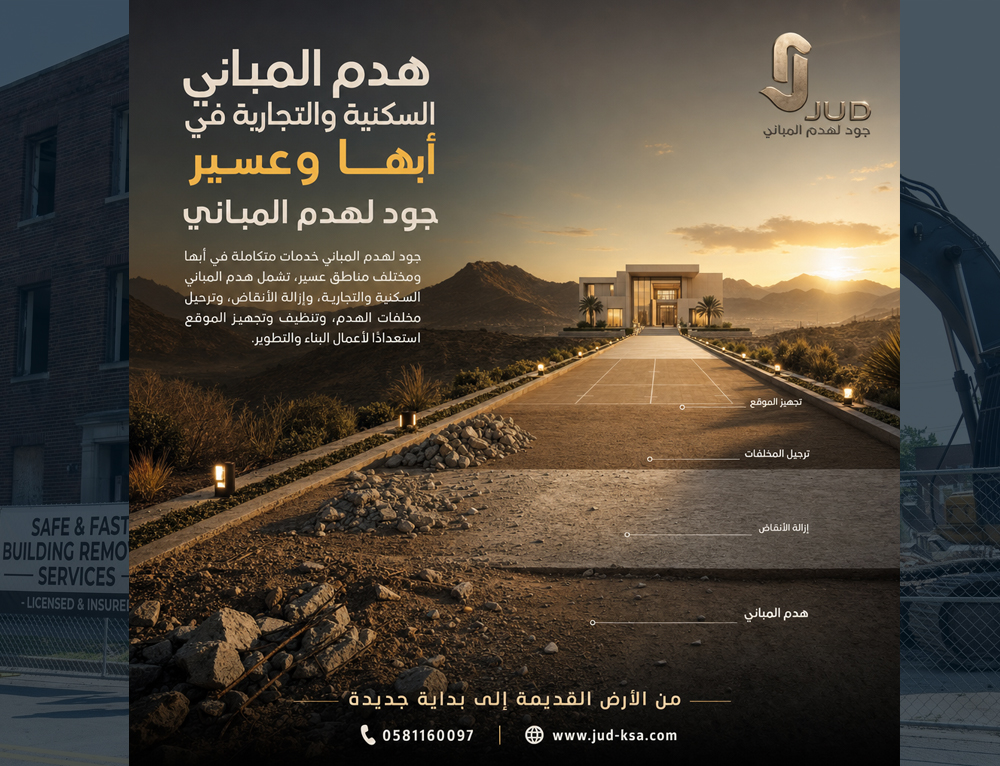 هدم المباني السكنية والتجارية في أبها وعسير | جود لهدم المباني