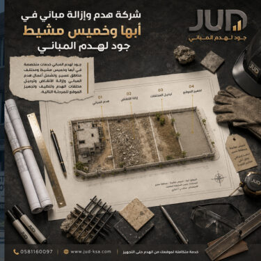 شركة هدم وإزالة مباني في أبها وخميس مشيط | جود لهدم المباني