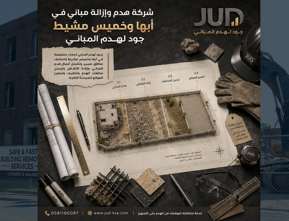 شركة هدم وإزالة مباني في أبها وخميس مشيط | جود لهدم المباني