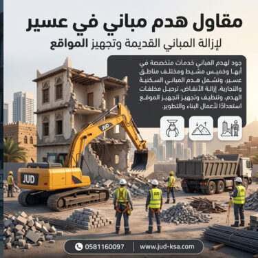 مقاول هدم مباني في عسير لإزالة المباني القديمة وتجهيز المواقع