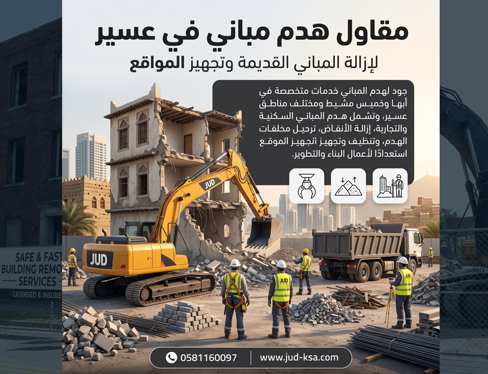 مقاول هدم مباني في عسير لإزالة المباني القديمة وتجهيز المواقع