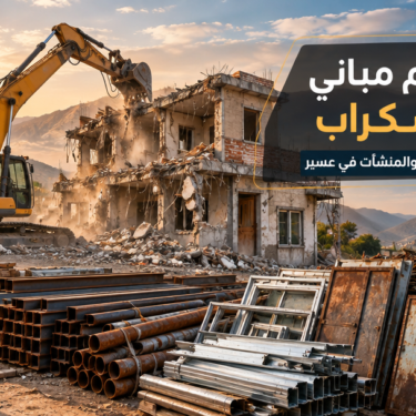 شركة هدم مباني وشراء سكراب في عسير | جود لخدمات هدم المنازل والمنشآت