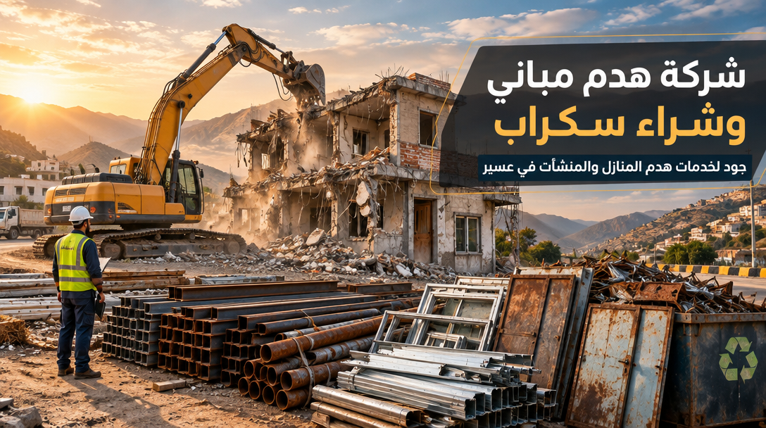 شركة هدم مباني وشراء سكراب في عسير | جود لخدمات هدم المنازل والمنشآت