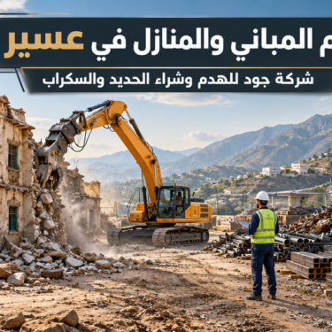هدم المباني والمنازل في عسير | شركة جود للهدم وشراء الحديد والسكراب