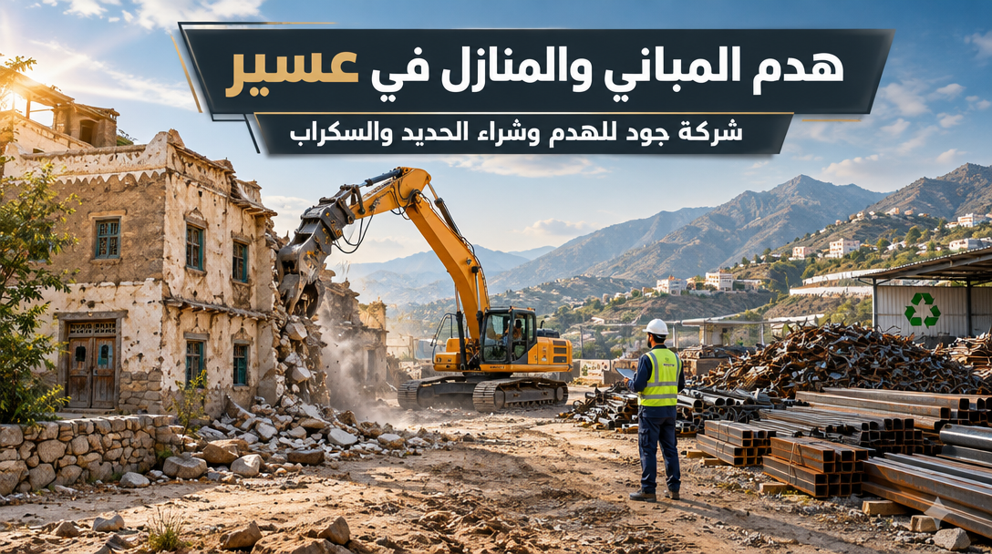 هدم المباني والمنازل في عسير | شركة جود للهدم وشراء الحديد والسكراب