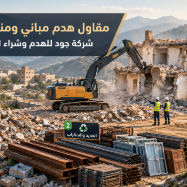 شركة جود | مقاول هدم مباني ومنازل في عسير وشراء السكراب