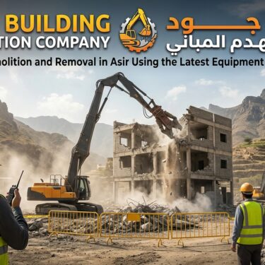 شركة هدم وإزالة مباني في عسير بأحدث المعدات والأساليب