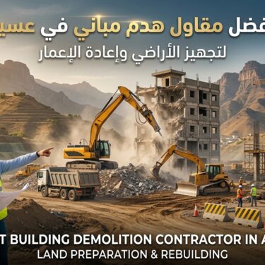 أفضل مقاول هدم مباني في عسير لتجهيز الأراضي وإعادة البناء